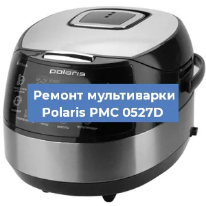 Ремонт мультиварки Polaris PMC 0527D в Екатеринбурге